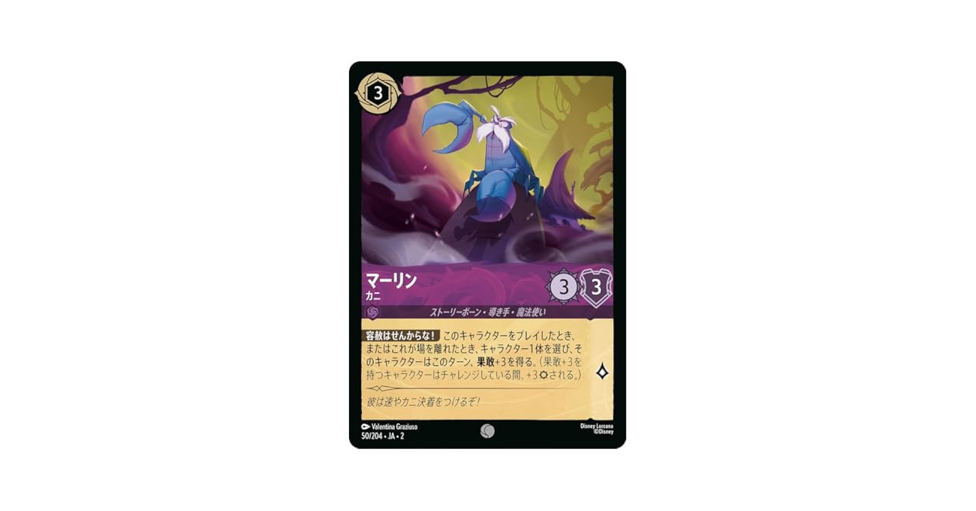Amazon.co.jp: ディズニーロルカナ マーリン カニ (50/204・JA